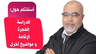 حلقة الاسئلة: الدراسة،مهنة التمريض،استرجاع مصاريف الدراسة،فيزا زيارة،الاقامة الدائمة-20211018