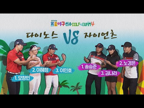 [8강 2경기] 다이노스(<strong>모창민</strong> 이민호) vs 자이언츠(송승준 노경은) I 모두투어 프로야구선수 골프 in guam 시즌4. 2019 [EP.2 풀버전]