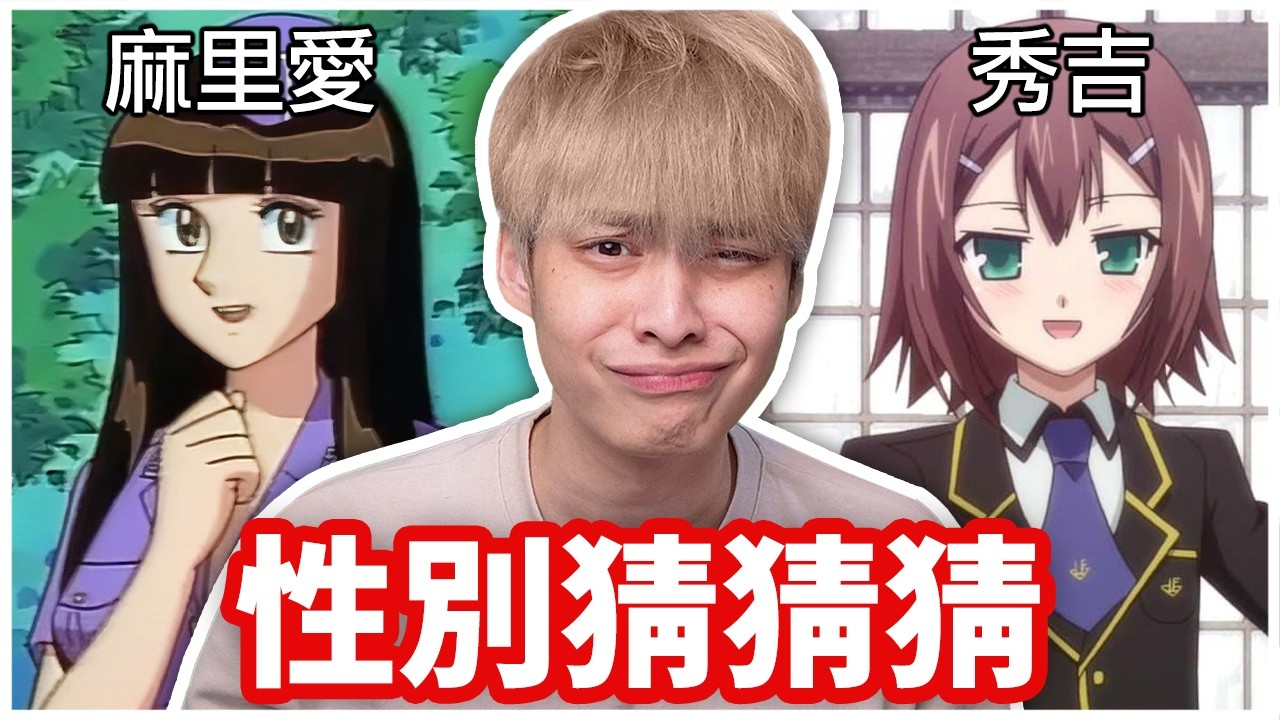 你能猜對這些角色的性別嗎？🤔