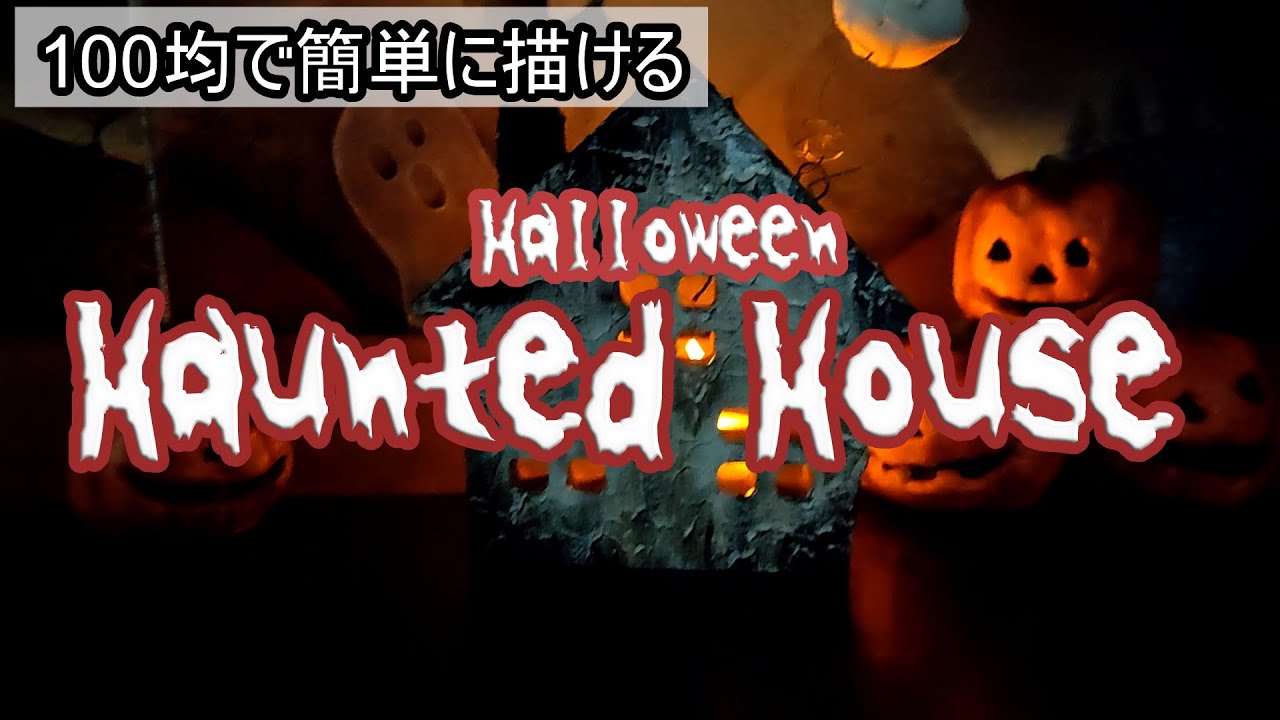 ホーンテッドハウスHaunted House YouTube