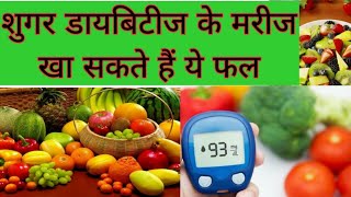 डायबिटीज में कौन से फल खाने चाहिए| which fruits to eat in diabetes | Fruits for diabetic | शुगर