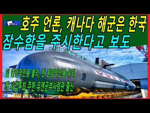 <strong>호주</strong> 언론, 캐나다 해군은 <strong>한국</strong> 잠수함을 주시한다고 보도