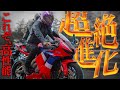【CBR600RR】復活したロクダボが凄い事になってるぞ！？【600cc最強説】