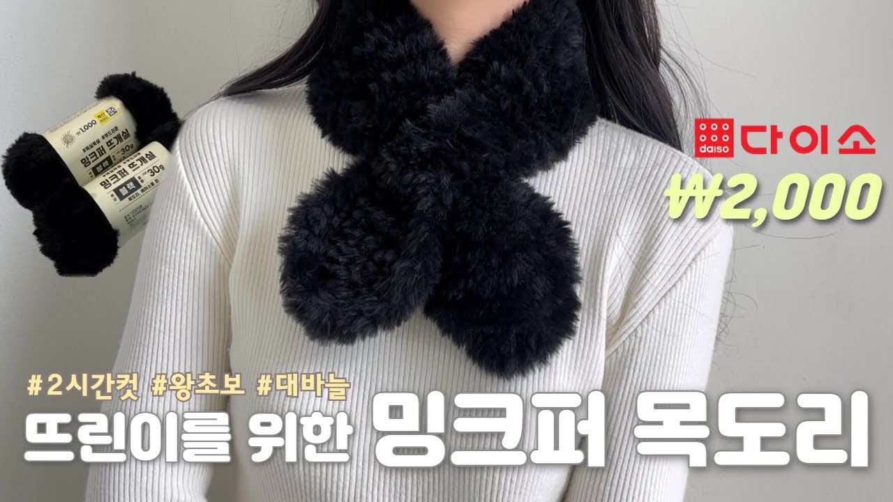 다이소실로 밍크퍼 목도리 만들기🧣왕초보도 2시간 완성💓 엄청 폭신 부들해요❄️