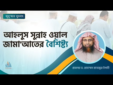 157. জুমু'আর খুতবাহ : আহলুস সুন্নাহ ওয়াল জামা'আতের বৈশিষ্ট্য  ।। Prof. Dr. Mohammad Monzur-E-Elahi