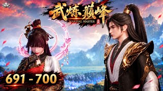 EP 691 - 700  | Multi Sub | Martial Master 【武神主宰】