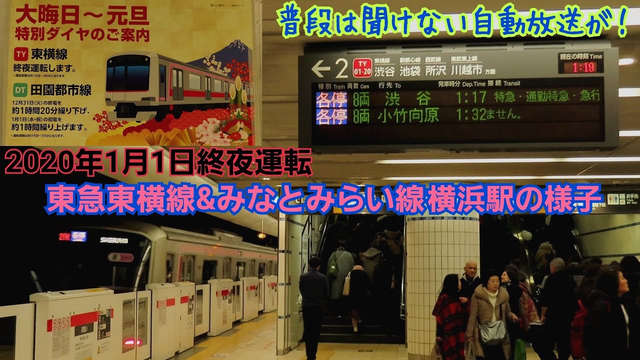 【終夜運転】東急東横線&みなとみらい線 横浜駅終夜運転の様子［2020年1月1日］