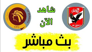 شاهد مباراة الأهلي وسيراميكا بث مباشر اليوم في الدوري المصري