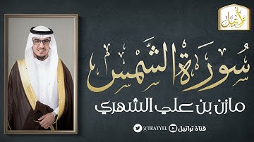 سورة الشمس 1442 هـ / مازن الشهري