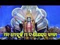ମନ ମୋହୁଛି ମା ଦକ୍ଷିଣେଶ୍ୱର କାଳୀ