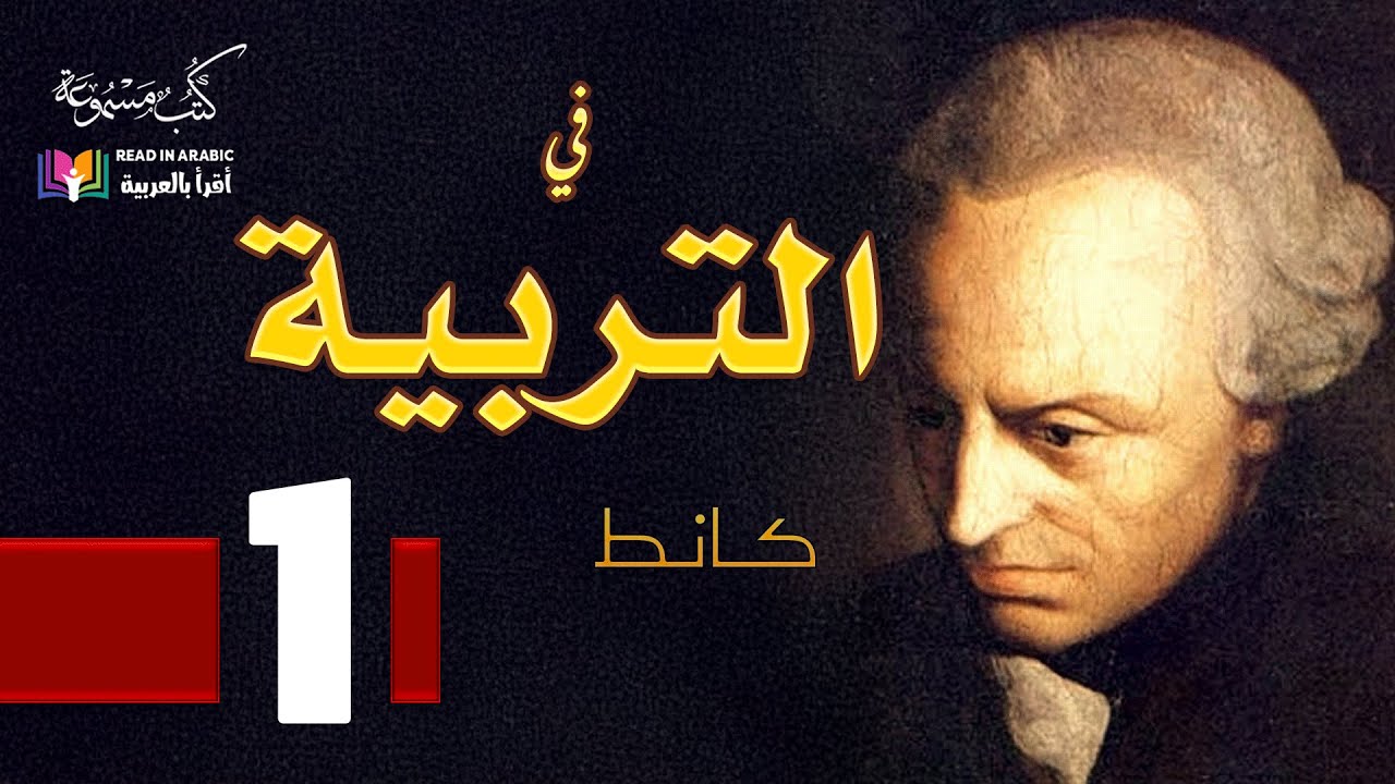 في التربية -1 : إيمانيويل كانط : بصوت:  نزار طه حاج أحمد