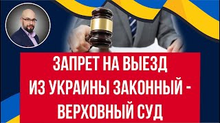 Верховный Суд признал законным запрет на выезд мужчин из Украины