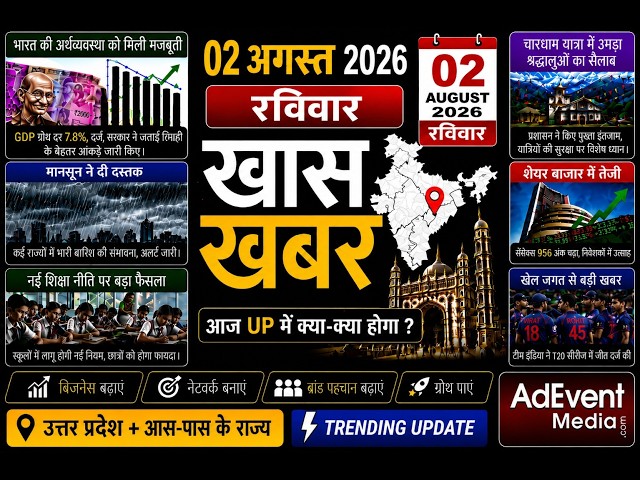 Today Breaking News! आज 2 अगस्त 2026 के मुख्य समाचार, बड़ी खबरें,