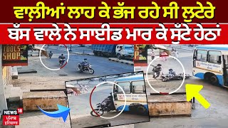 Karnal News | ਔਰਤ ਦੇ ਕੰਨਾਂ ਚੋਂ ਵਾਲ਼ੀਆਂ ਲਾਹ ਕੇ ਭੱਜ ਰਹੇ ਸੀ ਲੁਟੇਰੇ, ਬੱਸ ਵਾਲੇ ਨੇ ਸਾਈਡ ਮਾਰ ਕੇ ਸੁੱਟੇ ਹੇਠਾਂ