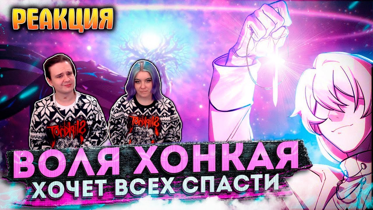 РЕАКЦИЯ НА Воля Хонкая Хочет Всех СПАСТИ | Honkai Impact 3rd | Зачем в названии Genshin Impact ОПЯТЬ