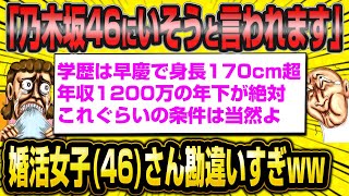 46歳婚活女子さん「乃木坂似で実年齢より若く見られる。なのに婚活うまくいかない…」←勘違いしすぎww【2ch面白いスレ】
