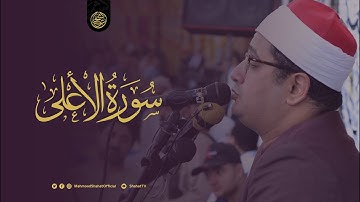 سورة الأعلى | برواية ورش عن نافع وأداء لن يتكرر كثيراً | بالصوت الخاشع #محمود_الشحات أنور
