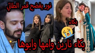 بكاء نارين بيوتي وامها وابوها اخوهم كشفهم ونور مار يسب قمر الطائي ونهاية غيث مروان وسارة بسب الجزائر