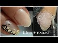 Аппаратный маникюр / пламя и шар