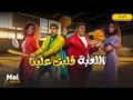 شاهد حصريا فيلم اللعبة قلبت علينا مي كساب هشام ماجد اللعبة دوري الابطال