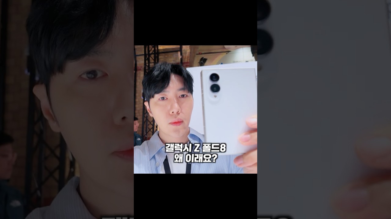 갤럭시 Z 폴드8 완전 미쳤는데요? 울트라보다 나은 이유