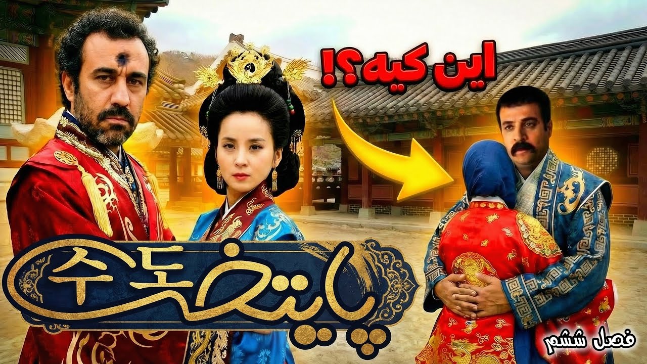 پایتخت ۶ بدون سانسور با AI(نقی و ارسطو در قصر سوسانو😂)