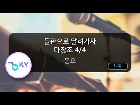들판으로 달려가자 다장조 4/4 - 동요 (KY.82167) / KY KARAOKE