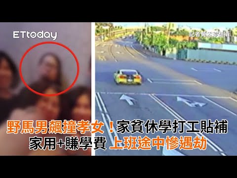野馬男飆撞孝女！家貧休學打工貼補家用+賺學費　上班途中慘遇劫