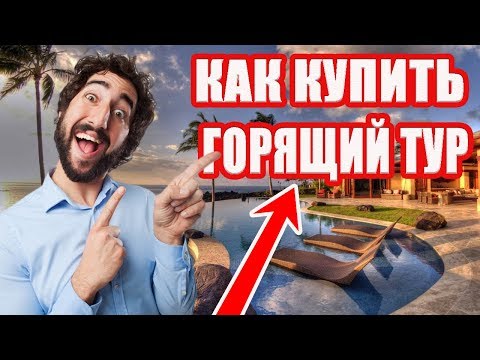 Как Найти и Купить Горящие Туры ОНЛАЙН | Турция, Тайланд и другие страны