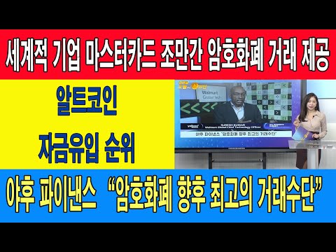 세계적 기업 마스터카드 조만간 암호화폐 거래 제공/<strong>야후</strong> 파이낸스 “암호화폐 향후 최고의 거래수단”/알트코인 자금유입 순위