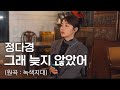 그래 늦지 않았어 녹색지대 Cover By 정다경 4K 