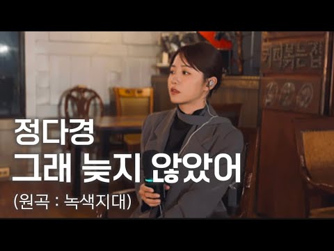 그래 늦지 않았어 - 녹색지대 Cover by 정다경 (4K)