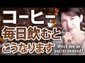 【医師解説】コーヒーを毎日飲むと健康に。スゴい健康効果を解説します