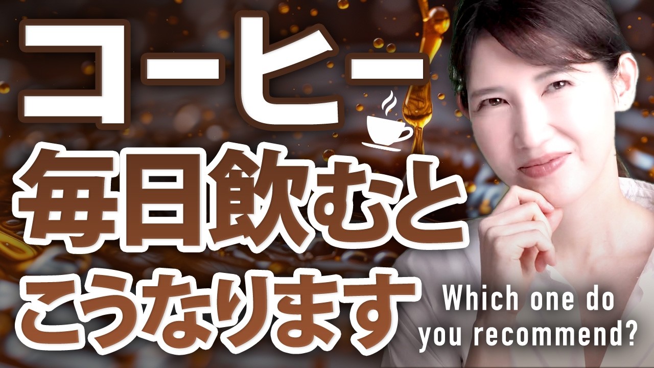 【医師解説】コーヒーを毎日飲むと健康に。スゴい健康効果を解説します