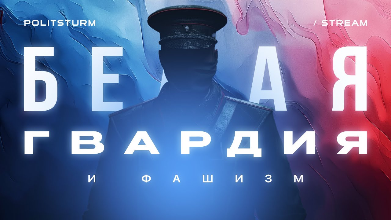 Белая гвардия / Ильин. Правые. РГГУ. - YouTube