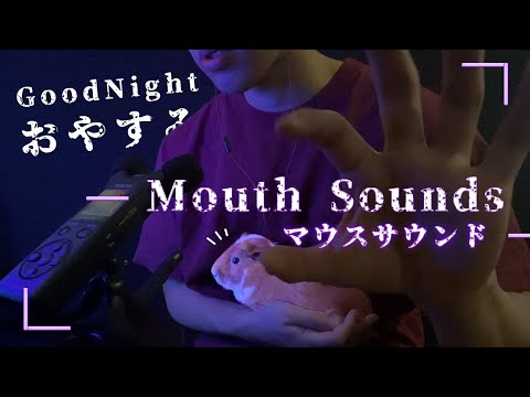 ｟ASMR｠マウスサウンドで全ての種族を眠らせたい🐹Twin Mouth sounds for Deep Sleep/オノマトペ,囁き声,Whisper, tingles, relaxation