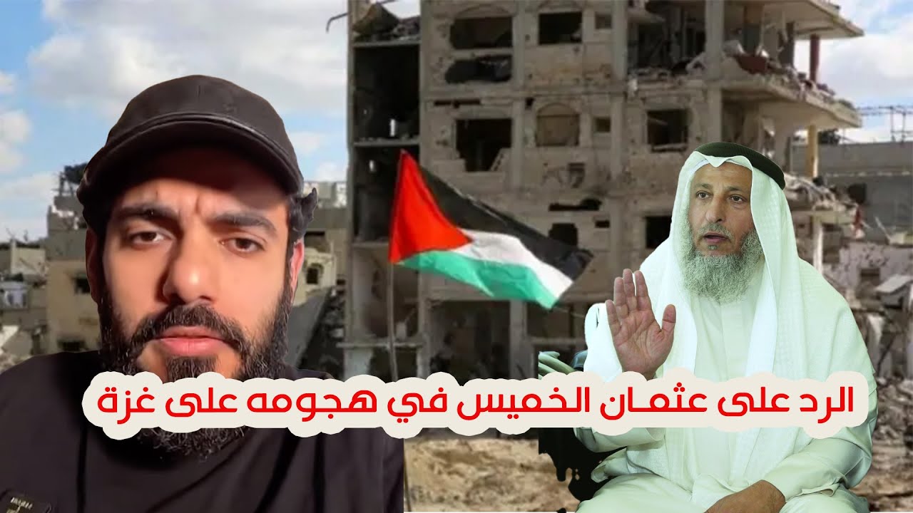 الرد على عثمان الخميس في هجومه على غزة