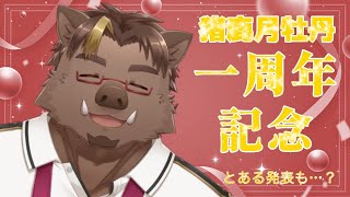 【一周年記念】皆、ありがとう～！！【猪鹿月牡丹/VTuber】