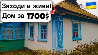 🇺🇦 Заходи и живи! Дом в селе за 1700$ Продажа недвижимости за копейки! Всё есть Уютное тихое село!