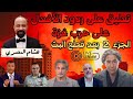 الجزء الثاني تعليق هشام المصري على ردود الأفعال من المشاهير و المسئولين والدول والشعوب على حرب غزة 