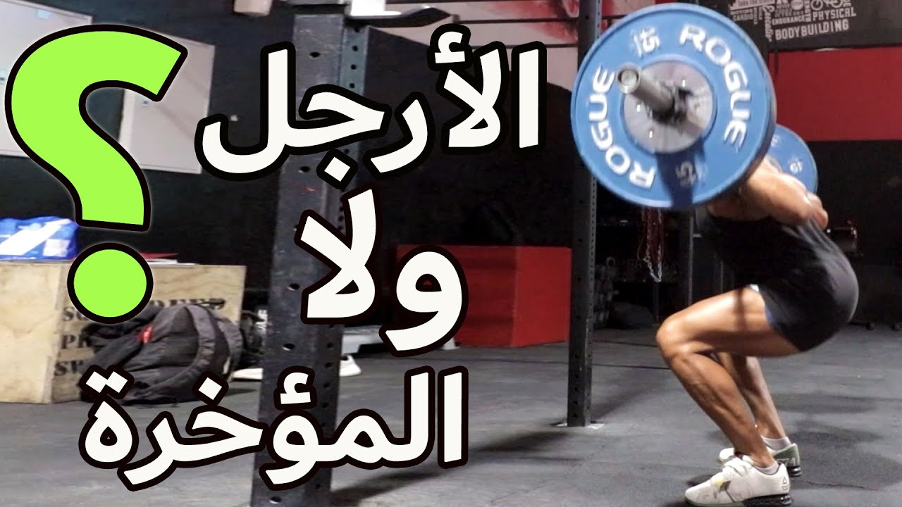 هل السكوات لتكبير عضلات الأرجل ولا خلفيات الرجل و المؤخرة ؟ حقيقة السكوات