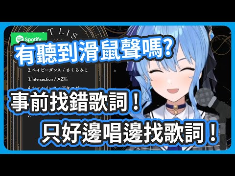 找到短版的歌詞唱到一半才發現 ! 緊急邊唱邊找歌詞 ! 有聽到滑鼠的聲音嗎?【星街すいせい/星街彗星】