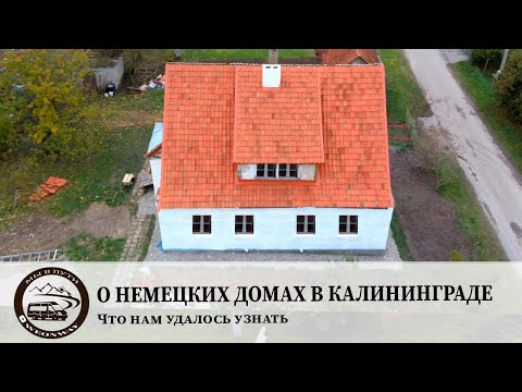видео: О Немецких домах в Калининграде. Что нам удалось узнать?
