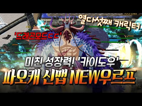 파오캐 신맵 : NEW우르프맵 &amp;#39;<strong>카이도우</strong>&amp;#39; 미친성장력ㄷㄷ