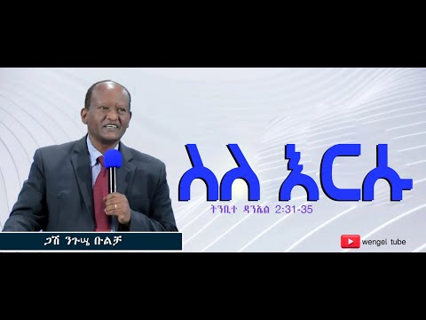 ስለ እርሱ ጋሽ ንጉሤ ቡልቻ Negussie Bulcha 2022 2014 Ethiopia Amazing Protestant Sibekt Wengel Tube