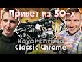 РОЯЛ ЭНФИЛД. Английский индус Royal Enfield Classic 500 - обновленная живая легенда.