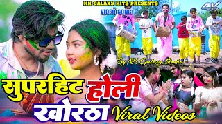 Holi Special Khortha Superhit  Songs Nonstop || Kajal Roy \u0026 Manoj Star || NK Galaxy Studio