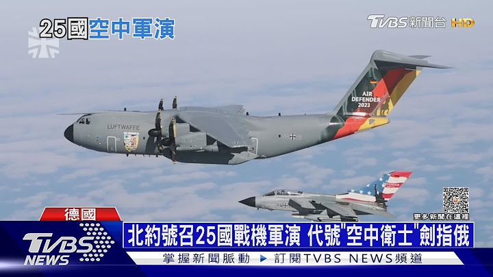 北约号召25国战机军演 代号「空中卫士」剑指俄｜十点不一样20230612@TVBSNEWS01 - 天天要闻