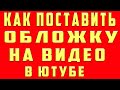 Как Поставить Обложку на Видео 2022 и Как Поменять Обложку на Видео на Youtube Ютубе на Телефоне