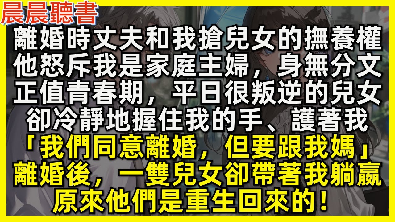 和出軌丈夫離婚後，一雙叛逆的兒女卻帶著我躺嬴，原來他們是重生回來的！